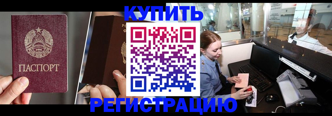 временная регистрация купить в Поронайске